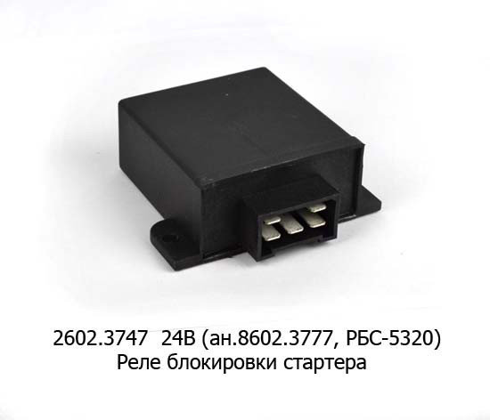 Реле блокировки стартера 24В КамАЗ ЕВРО (аналог)